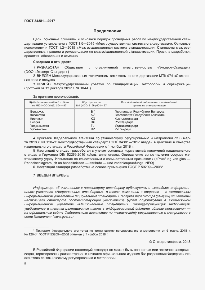 Страница 2 ГОСТ 34381-2017