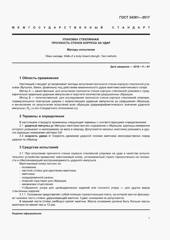 Страница 3 ГОСТ 34381-2017