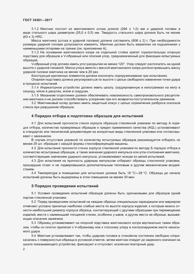 Страница 4 ГОСТ 34381-2017