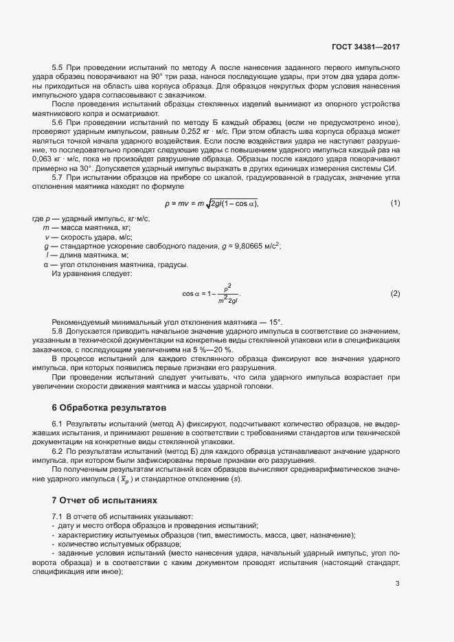 Страница 5 ГОСТ 34381-2017