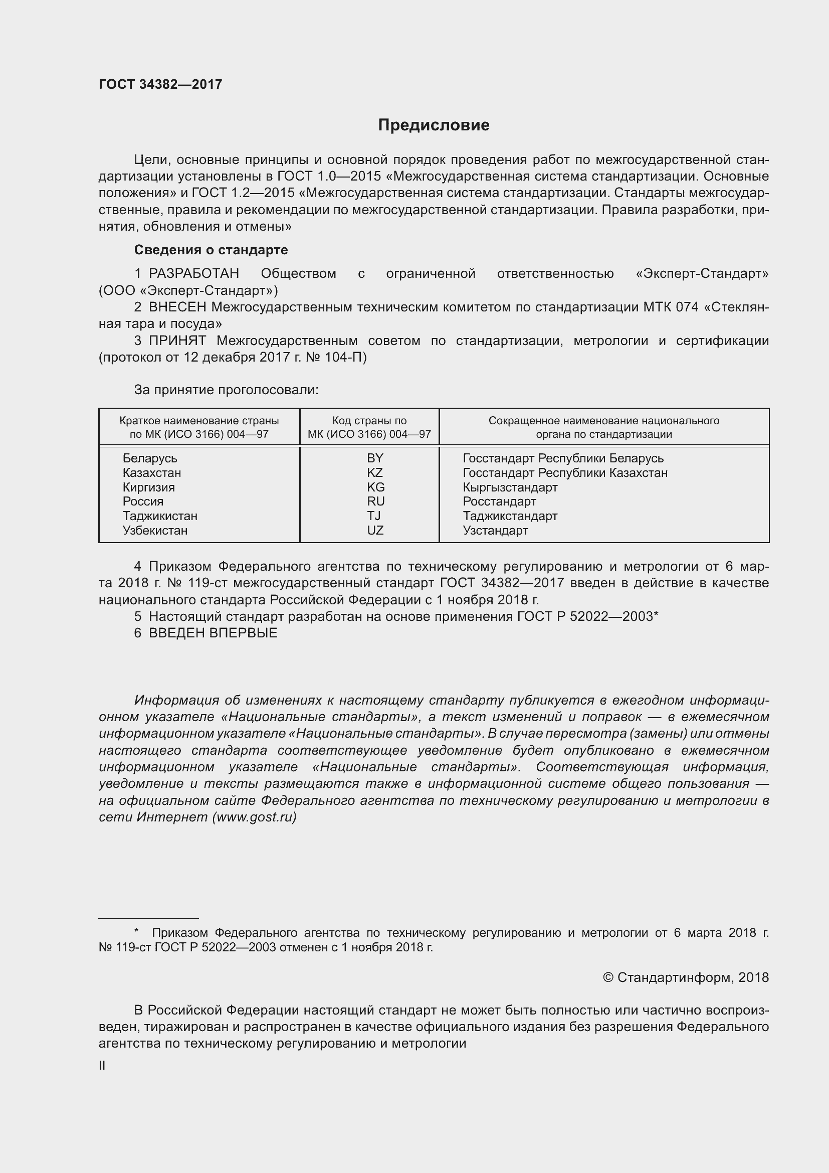 Страница 2 ГОСТ 34382-2017