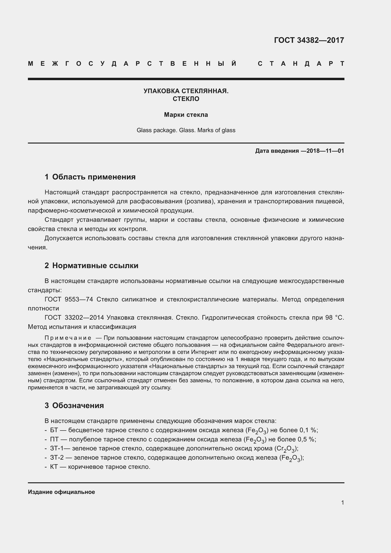 Страница 7 ГОСТ 34382-2017