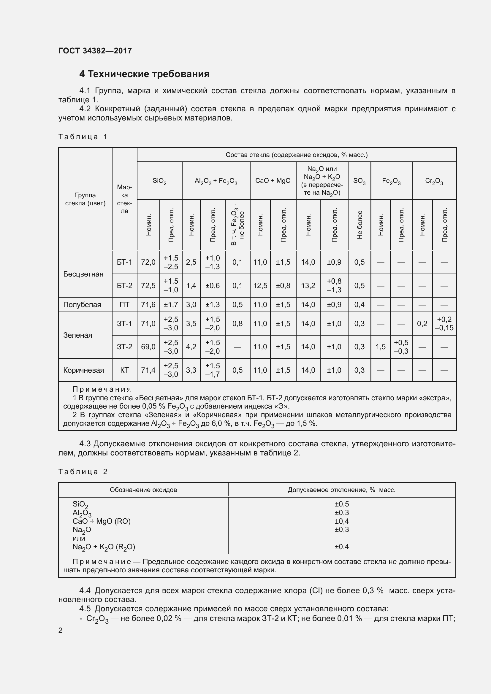 Страница 8 ГОСТ 34382-2017