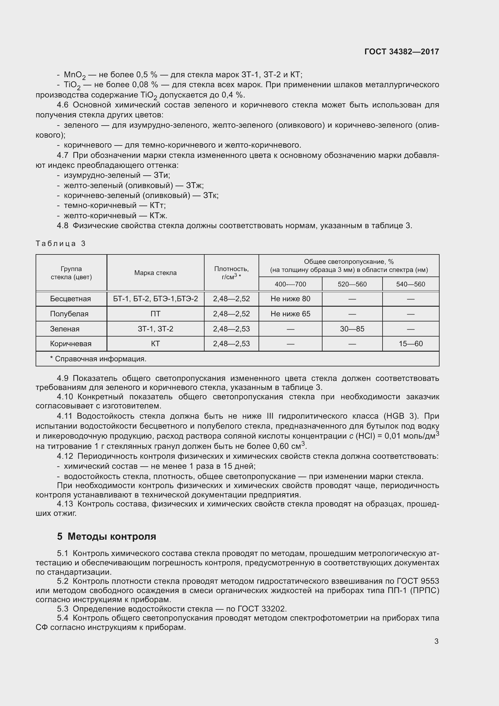 Страница 9 ГОСТ 34382-2017