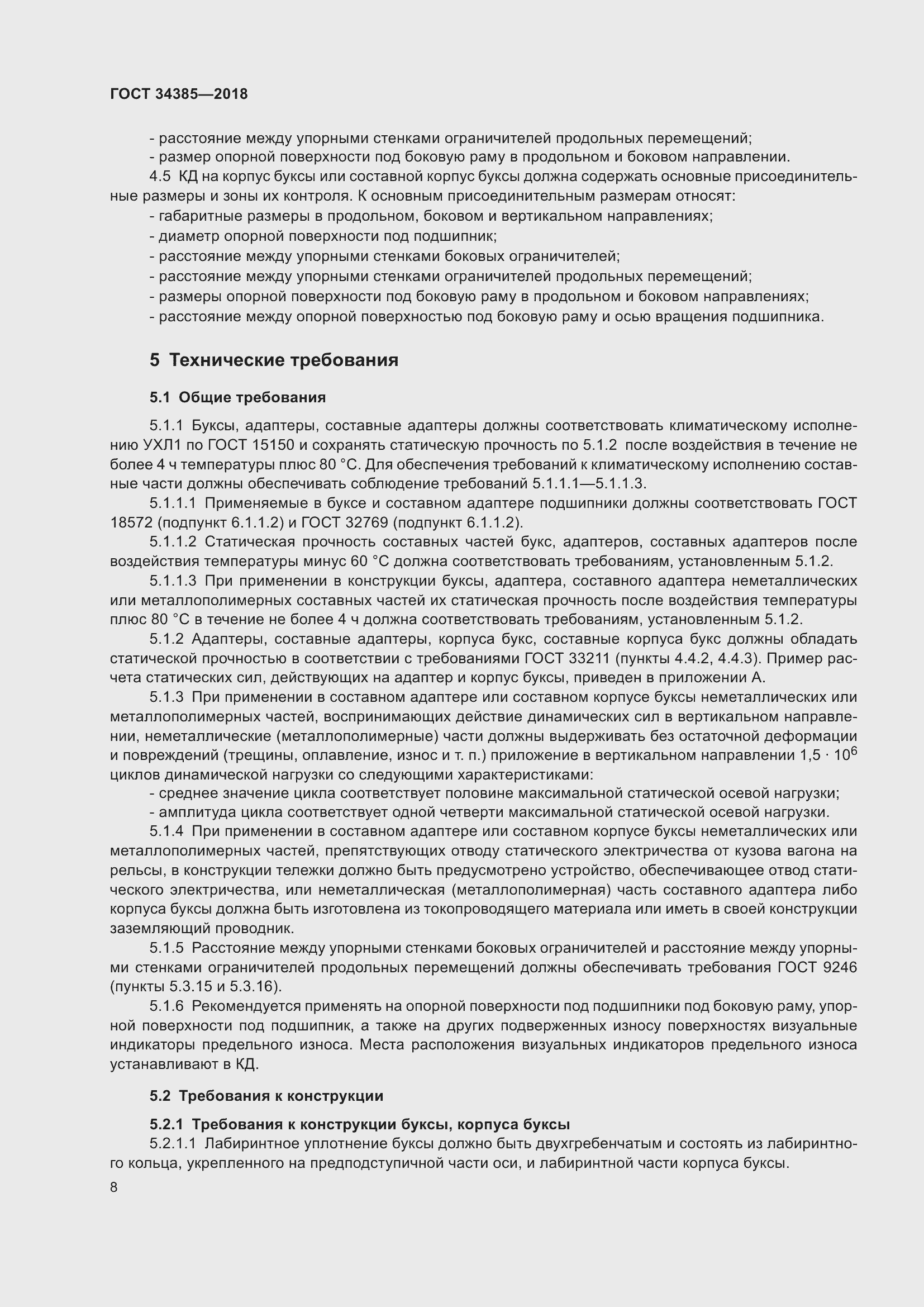 Страница 13 ГОСТ 34385-2018