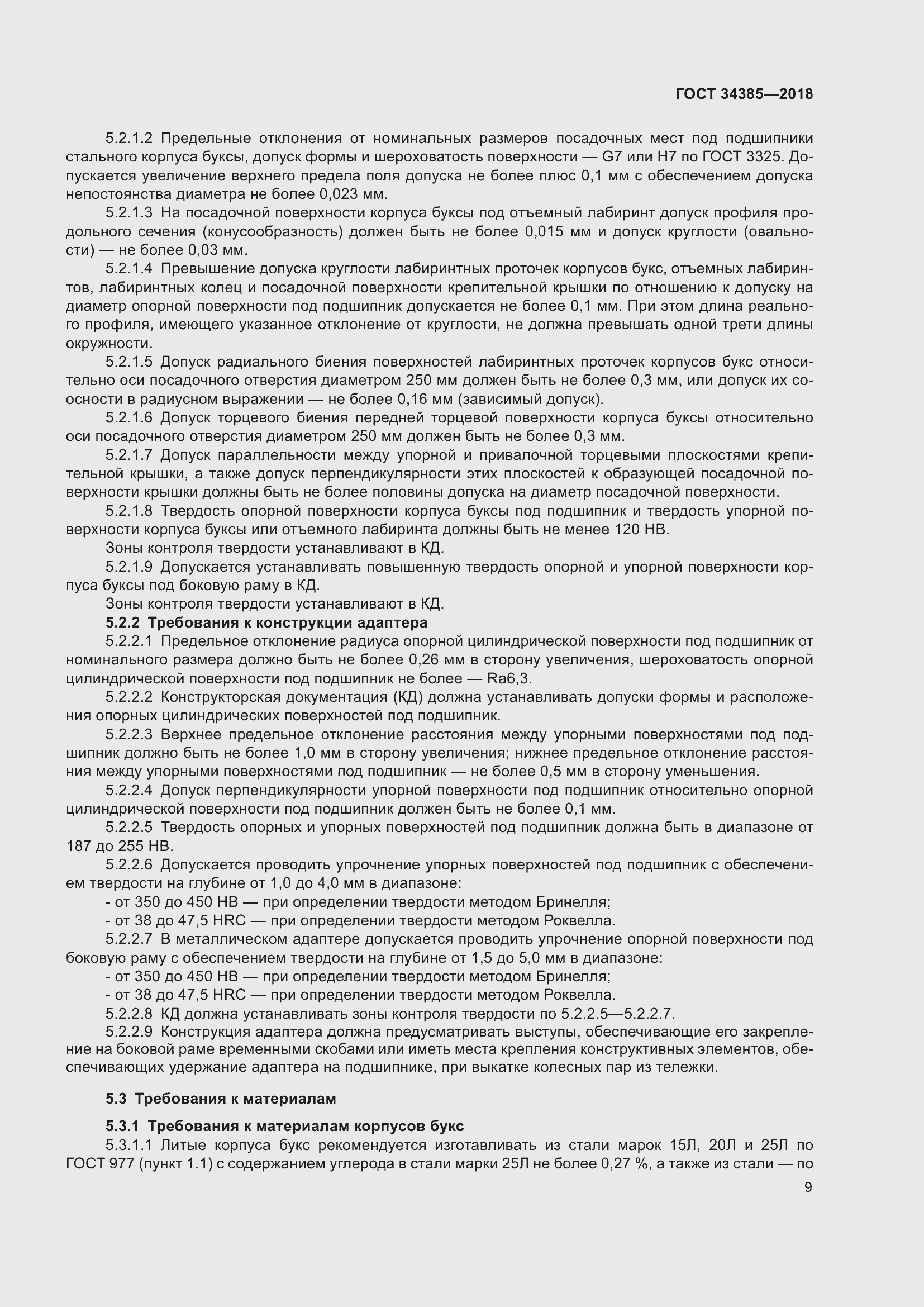 Страница 14 ГОСТ 34385-2018