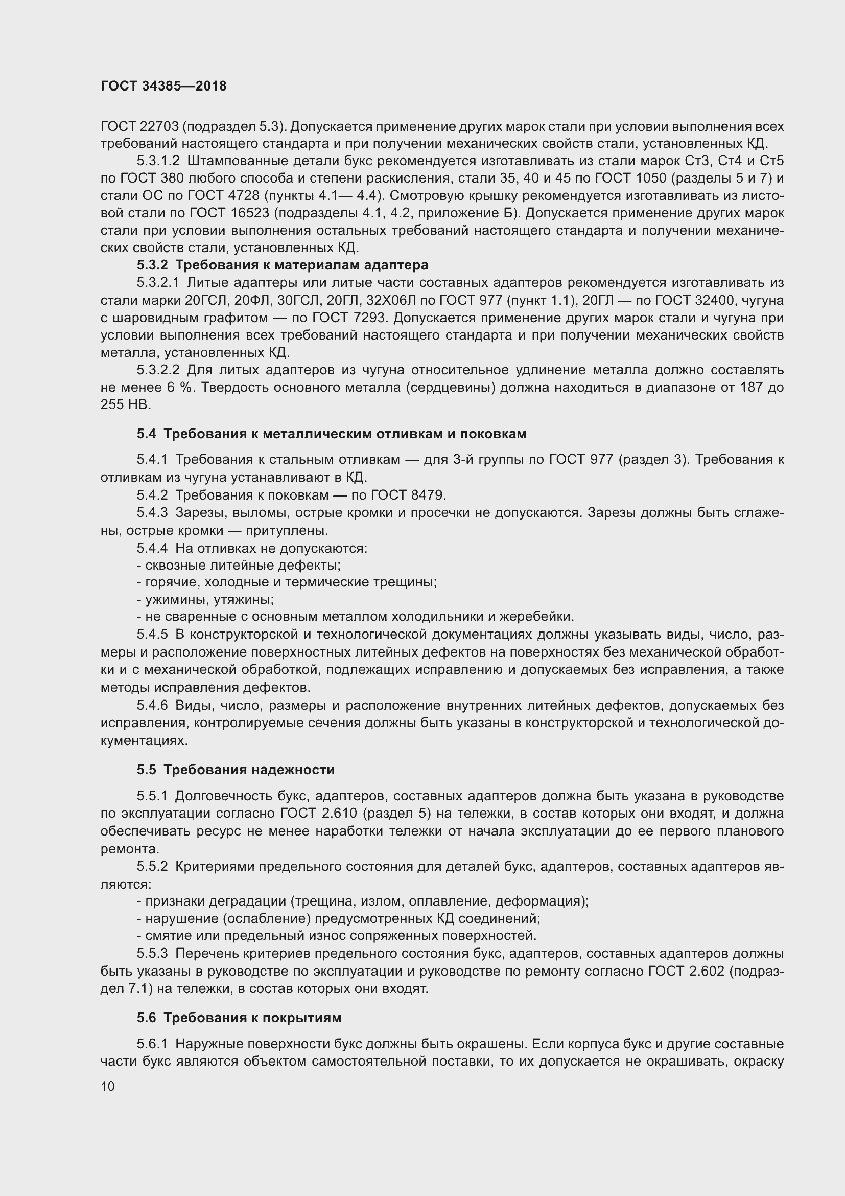 Страница 15 ГОСТ 34385-2018