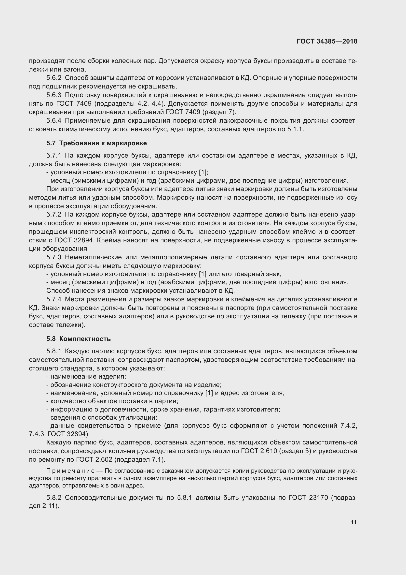 Страница 16 ГОСТ 34385-2018