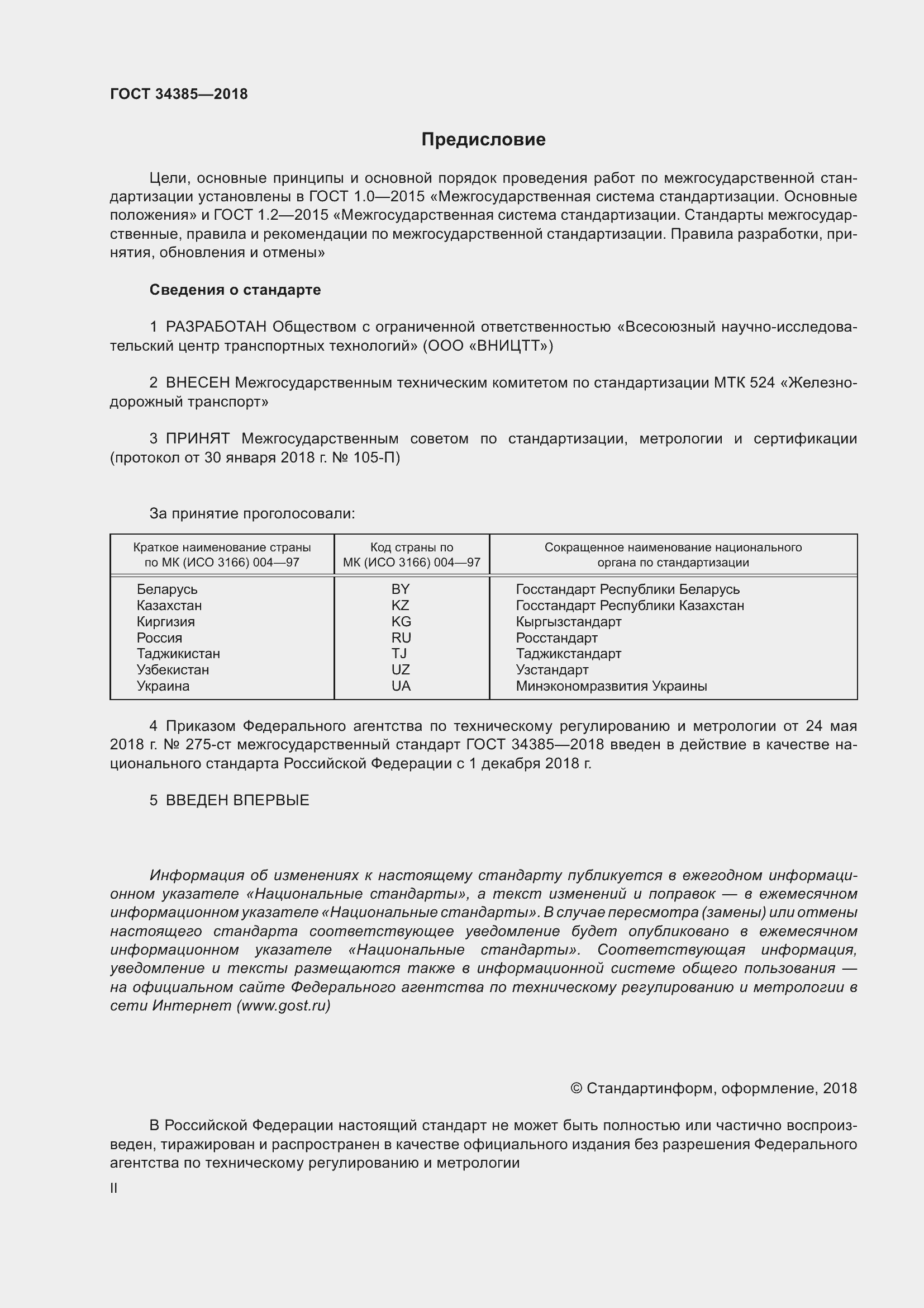 Страница 2 ГОСТ 34385-2018