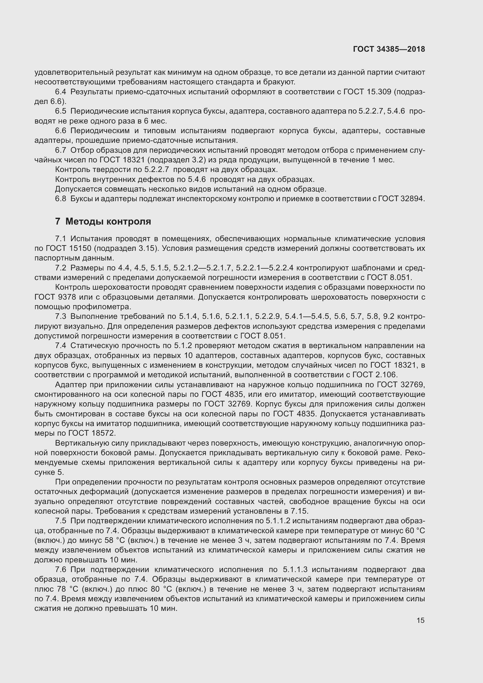 Страница 20 ГОСТ 34385-2018