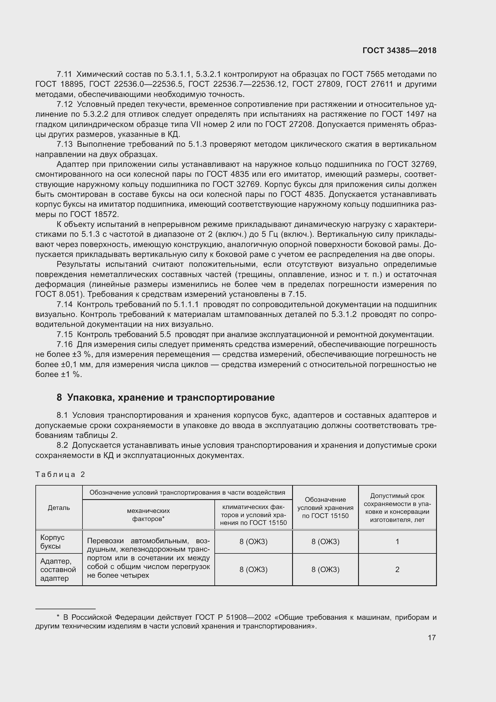 Страница 22 ГОСТ 34385-2018