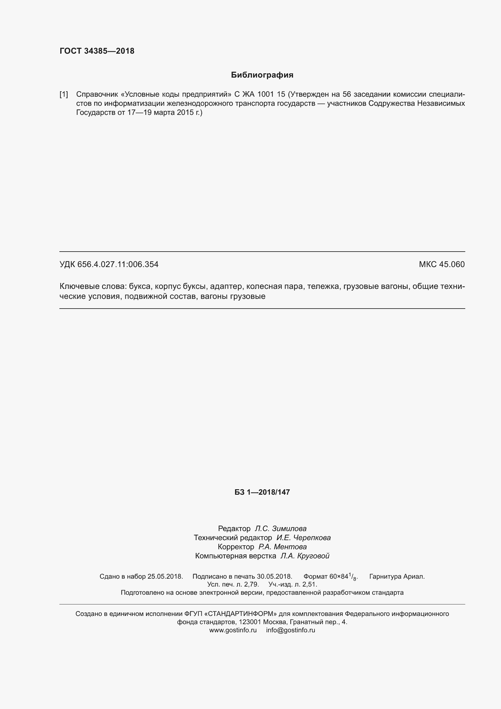 Страница 25 ГОСТ 34385-2018