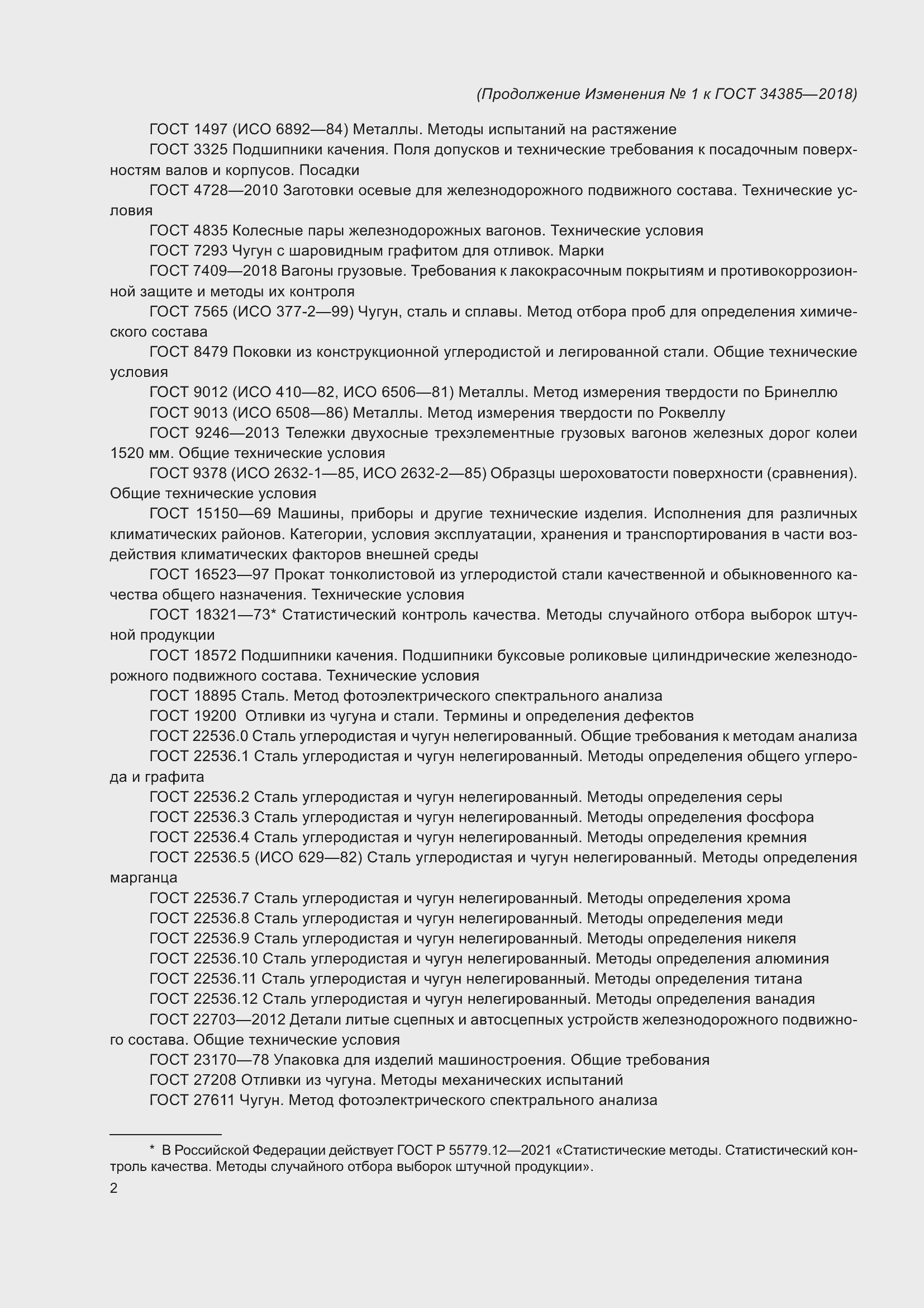 Страница 27 ГОСТ 34385-2018