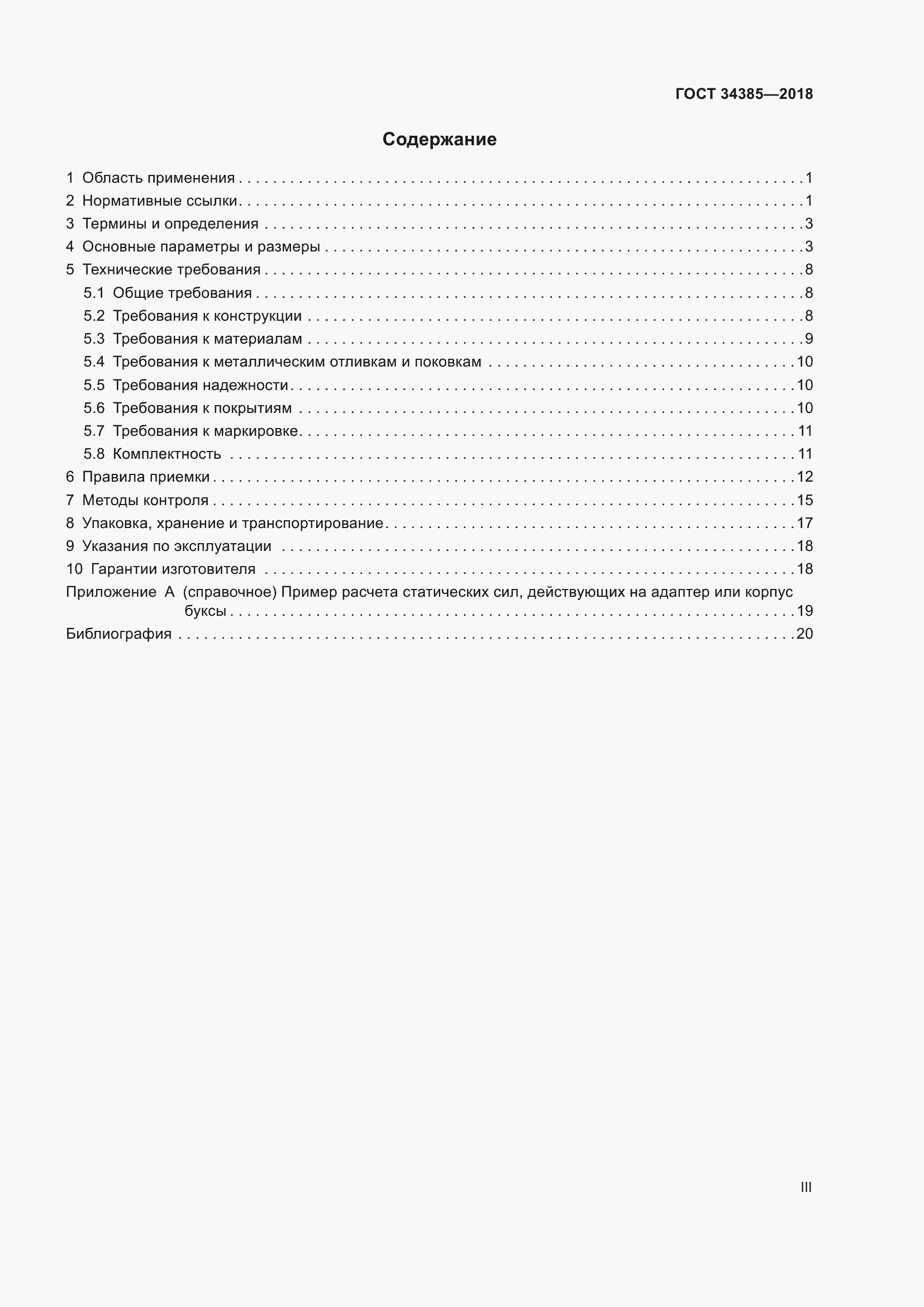 Страница 3 ГОСТ 34385-2018