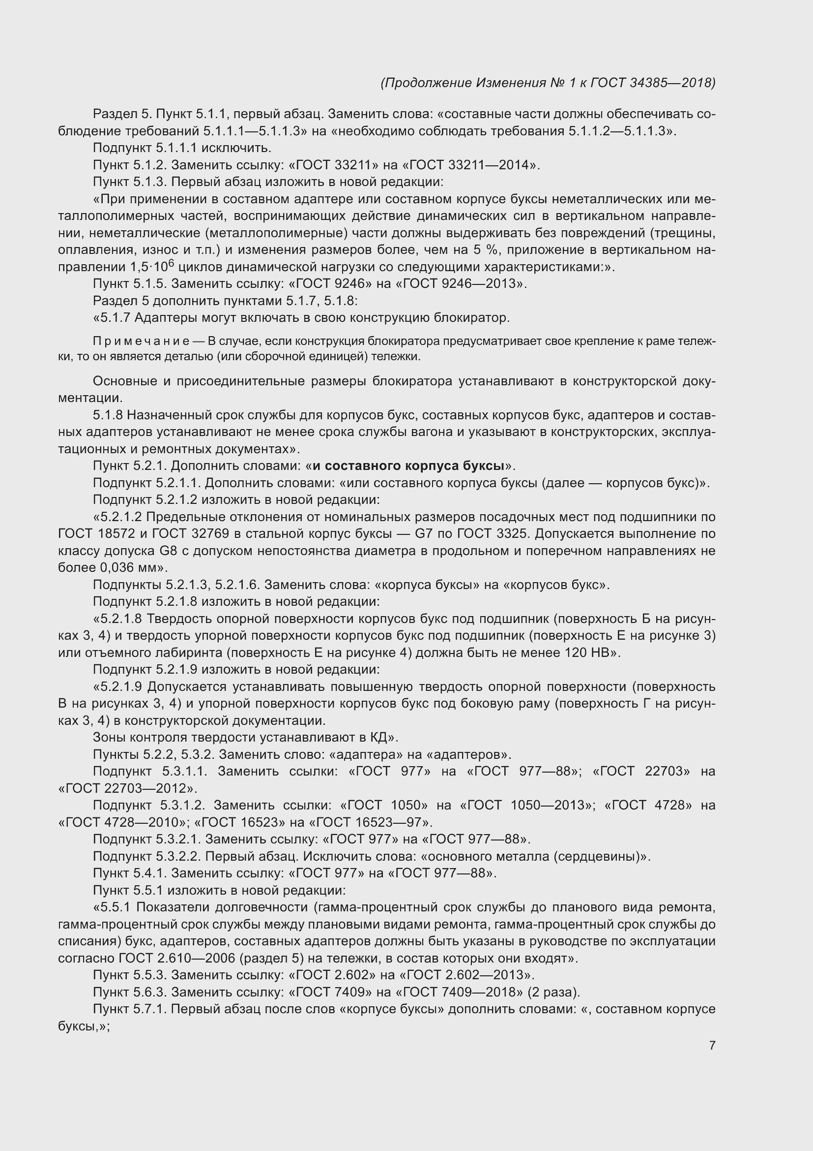 Страница 32 ГОСТ 34385-2018