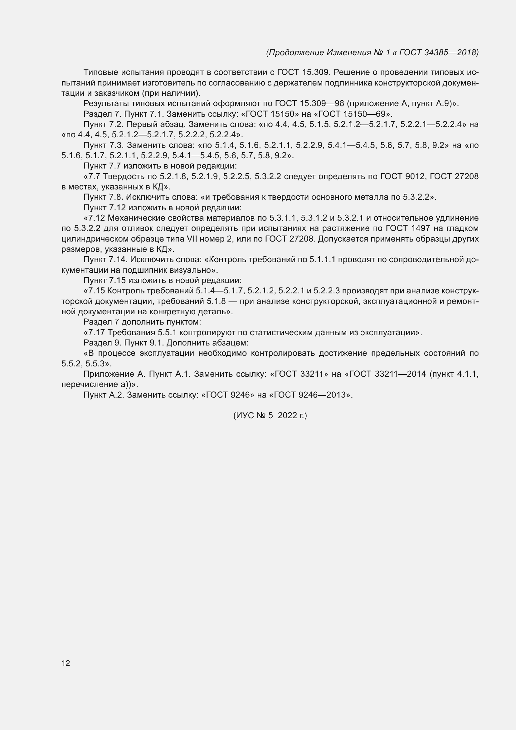 Страница 37 ГОСТ 34385-2018