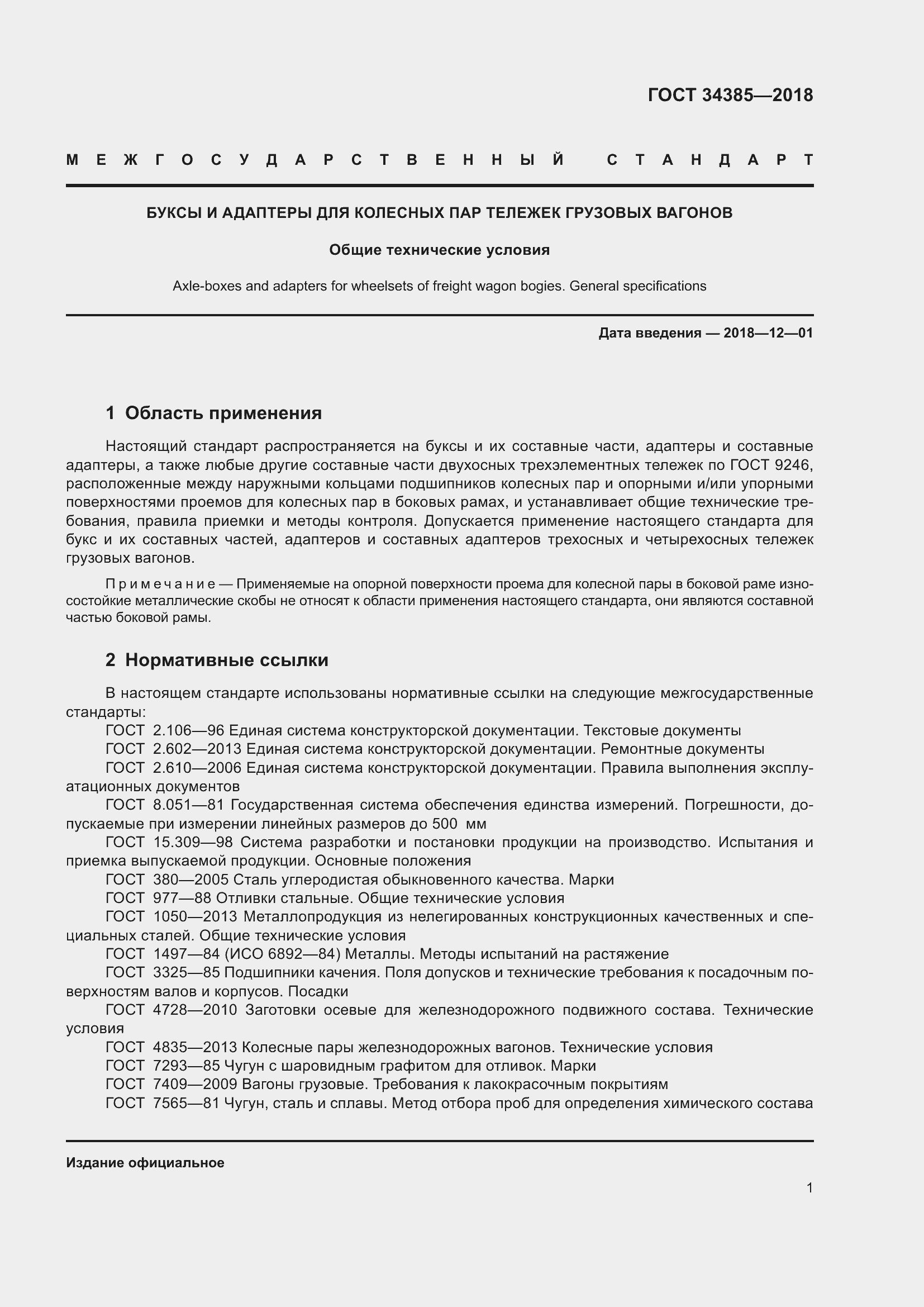 Страница 6 ГОСТ 34385-2018