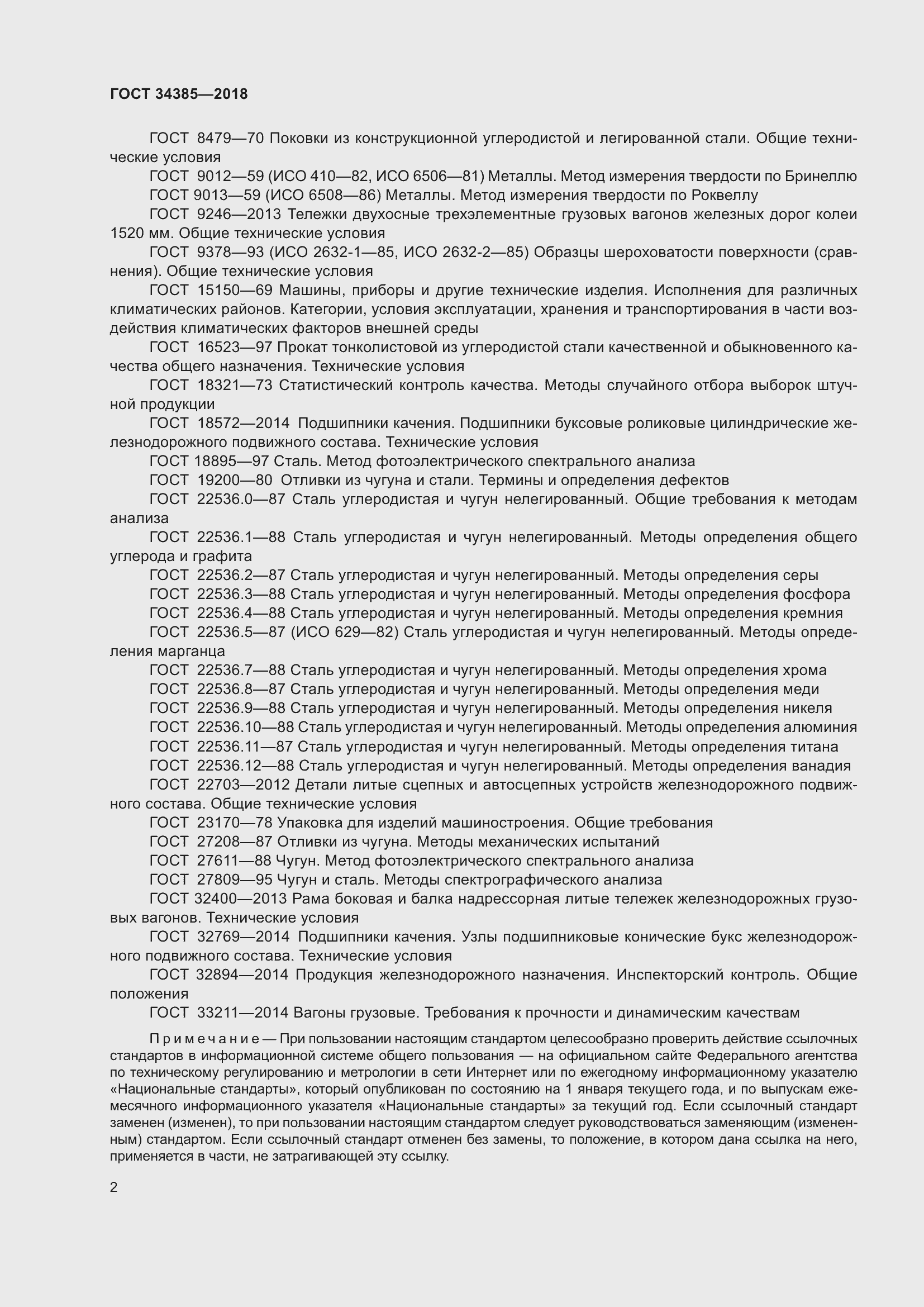 Страница 7 ГОСТ 34385-2018