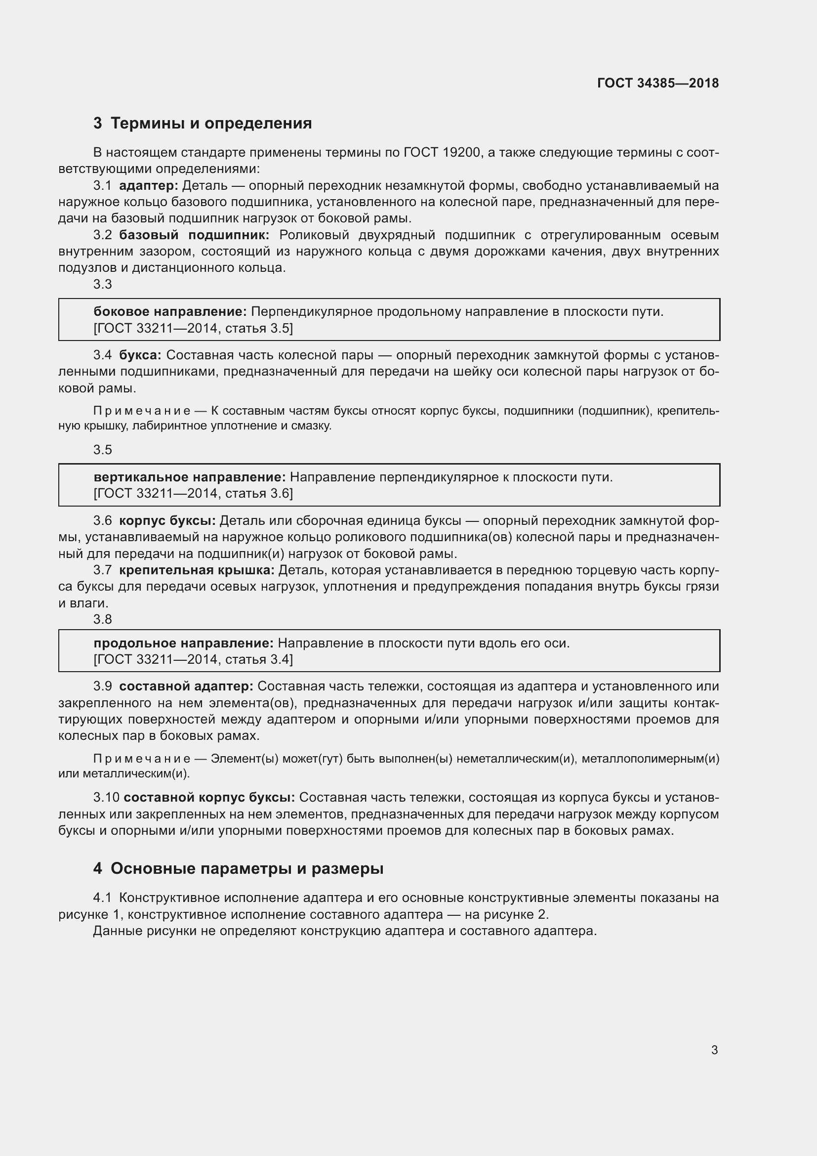 Страница 8 ГОСТ 34385-2018