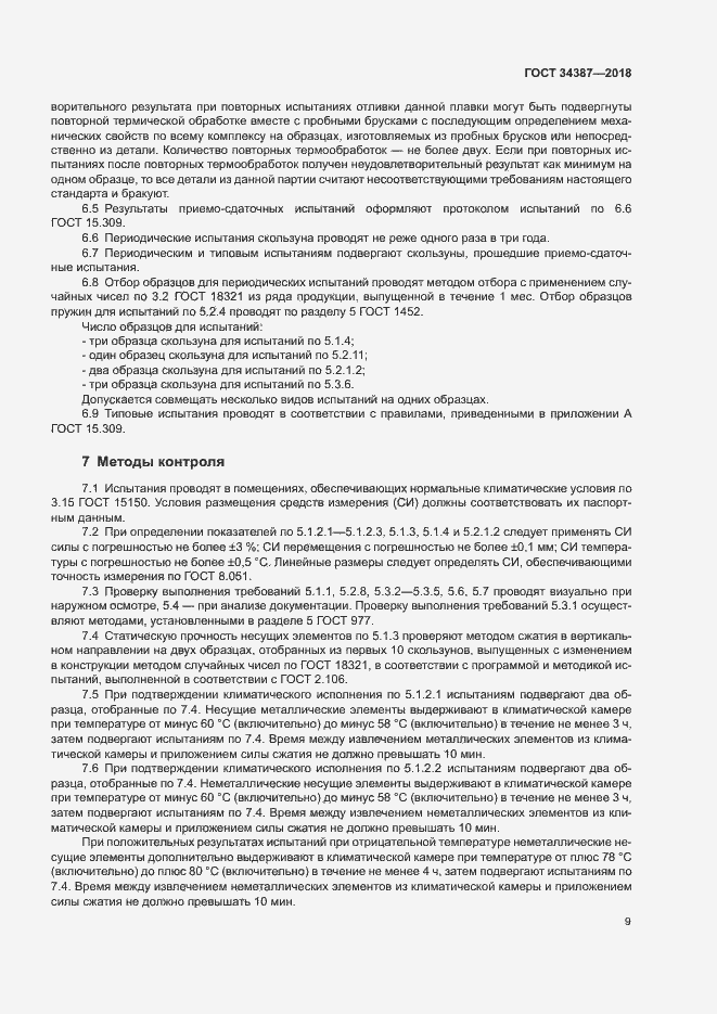 Страница 12 ГОСТ 34387-2018