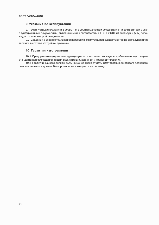 Страница 15 ГОСТ 34387-2018