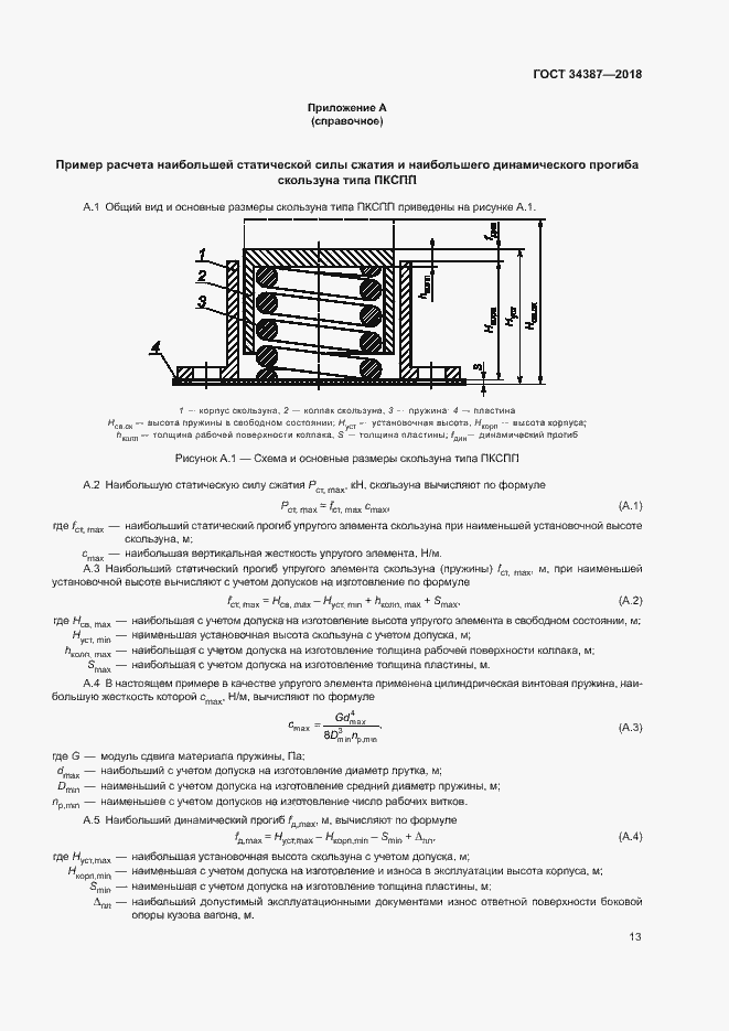 Страница 16 ГОСТ 34387-2018