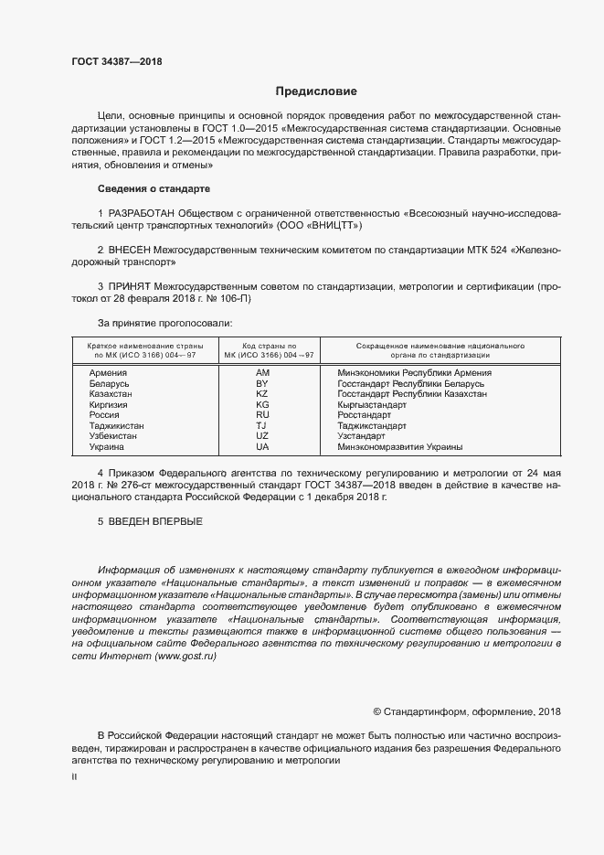 Страница 2 ГОСТ 34387-2018