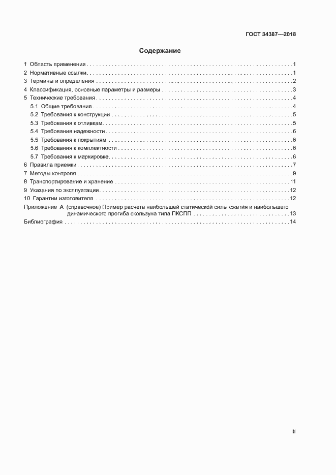 Страница 3 ГОСТ 34387-2018