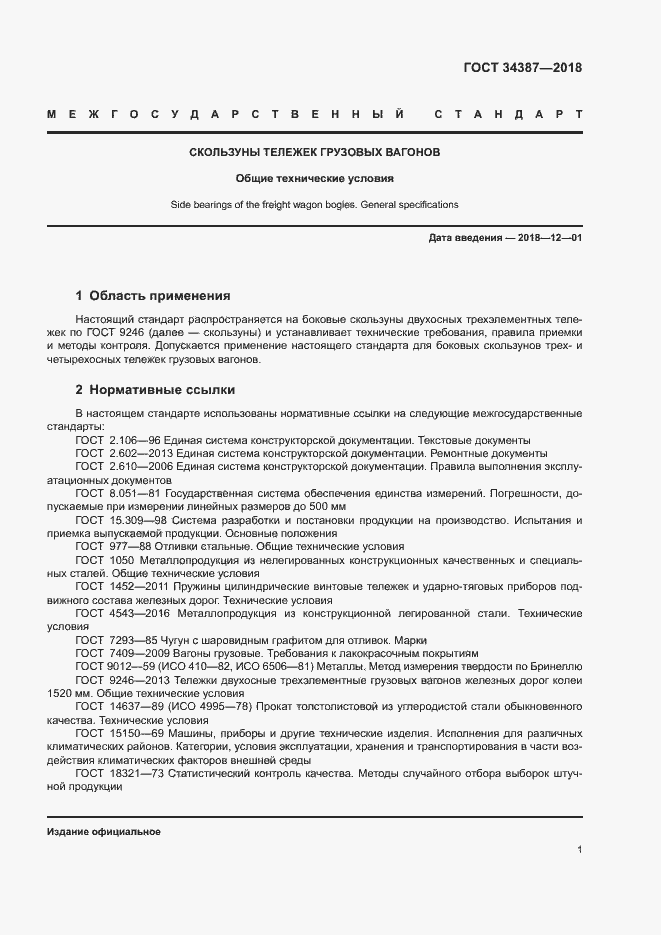 Страница 4 ГОСТ 34387-2018