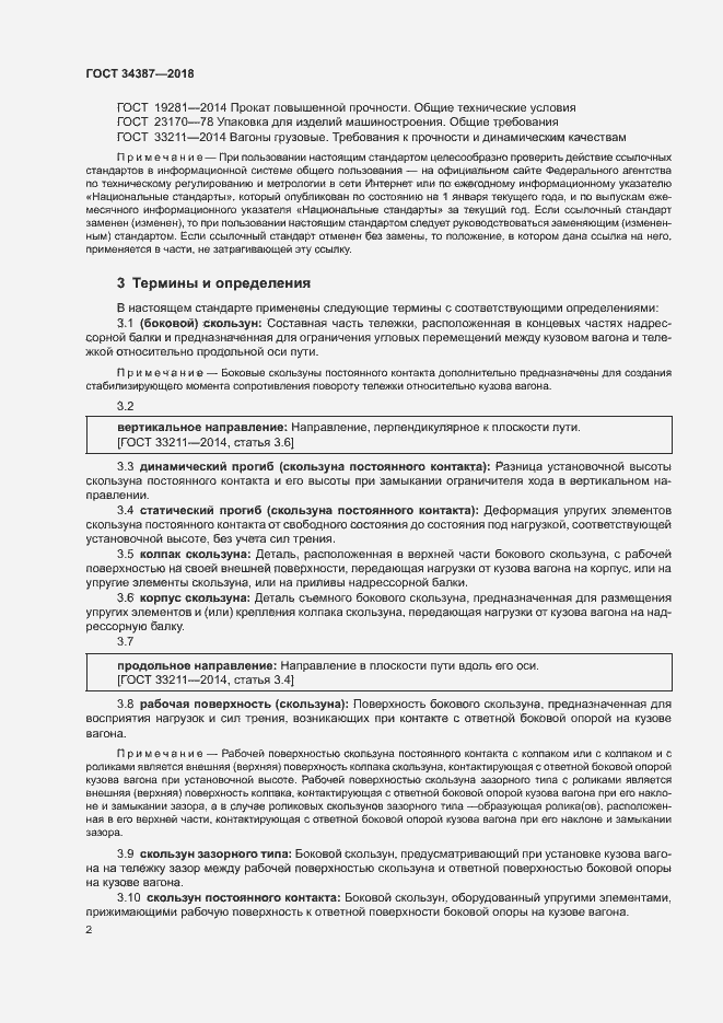 Страница 5 ГОСТ 34387-2018