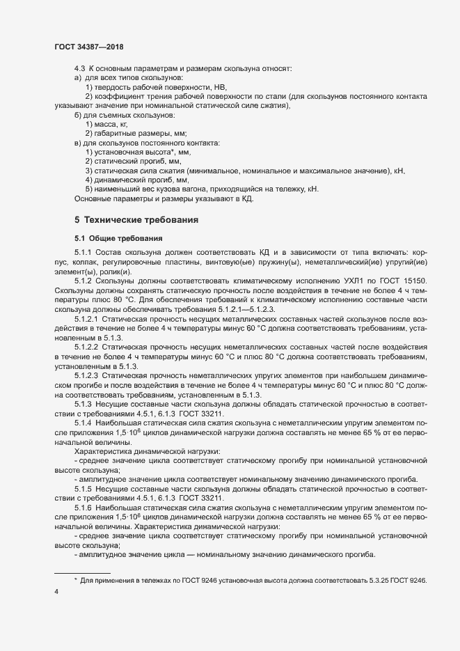 Страница 7 ГОСТ 34387-2018