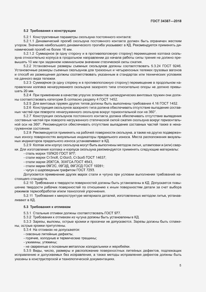 Страница 8 ГОСТ 34387-2018