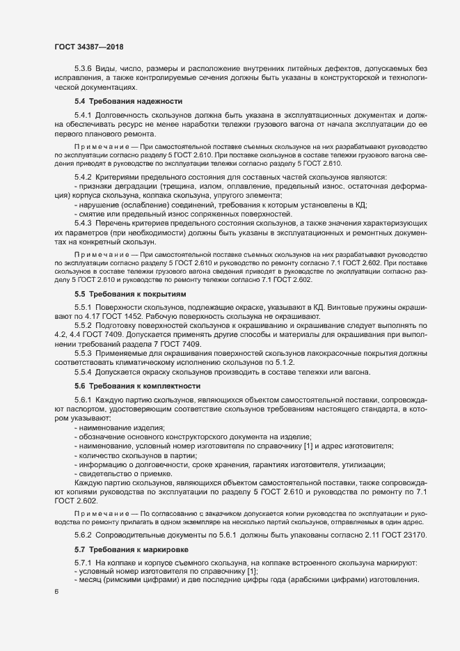 Страница 9 ГОСТ 34387-2018