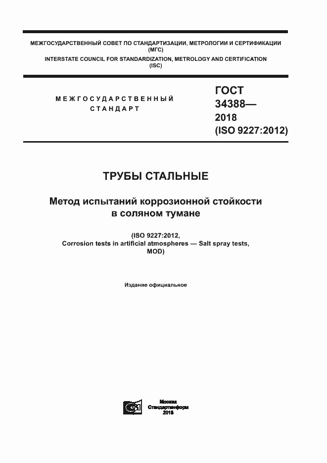 Страница 1 ГОСТ 34388-2018