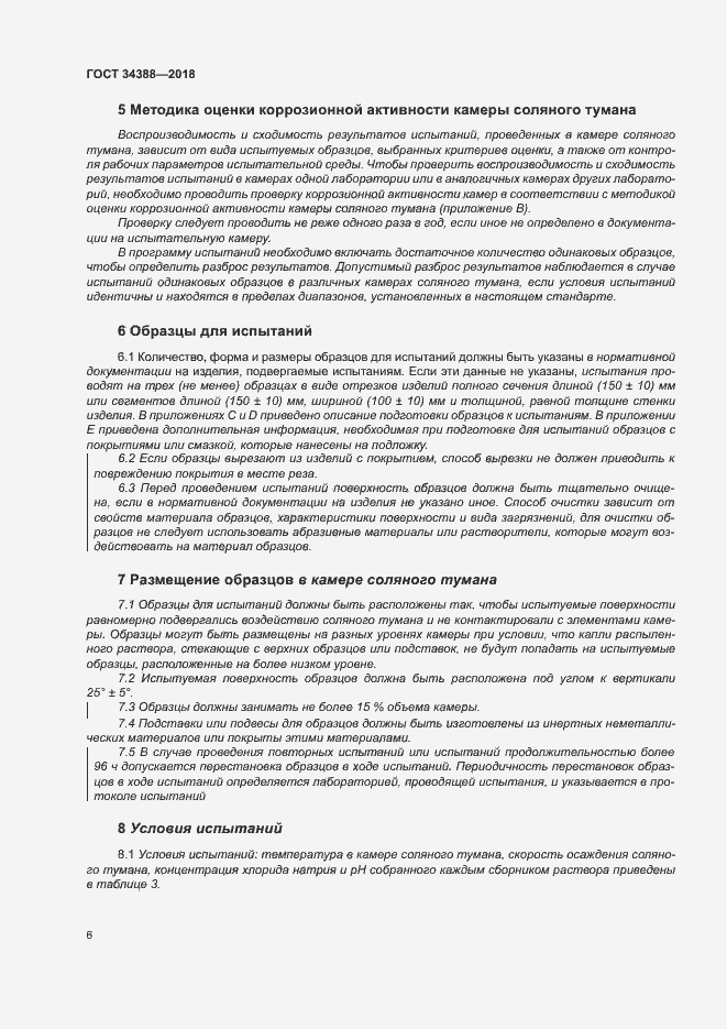 Страница 11 ГОСТ 34388-2018