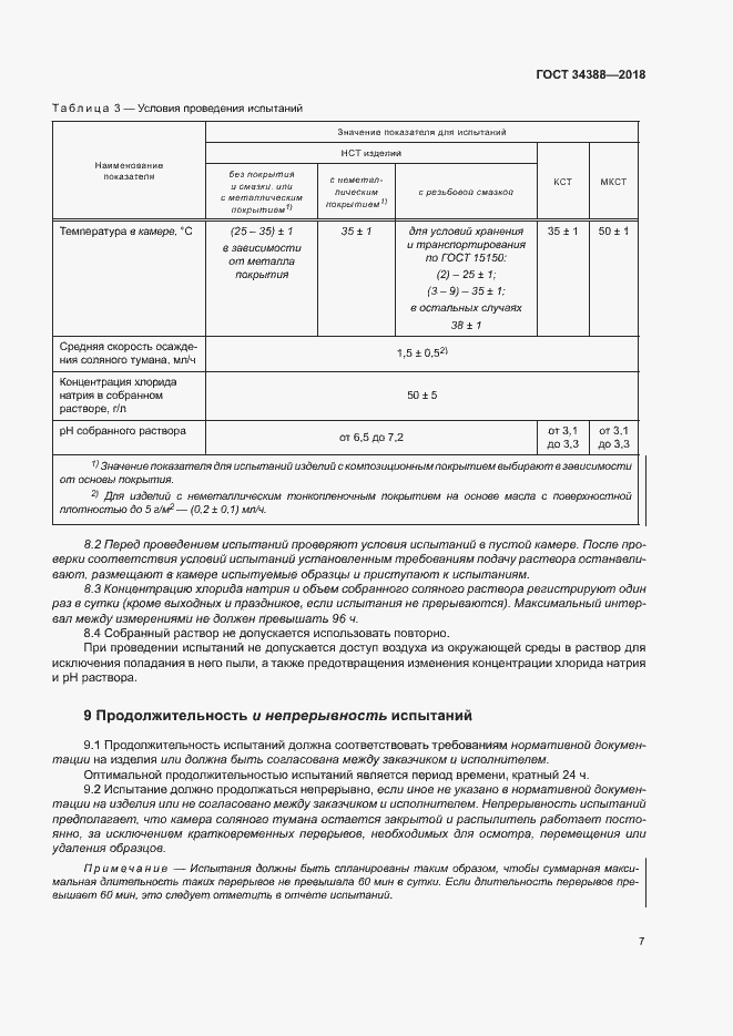Страница 12 ГОСТ 34388-2018