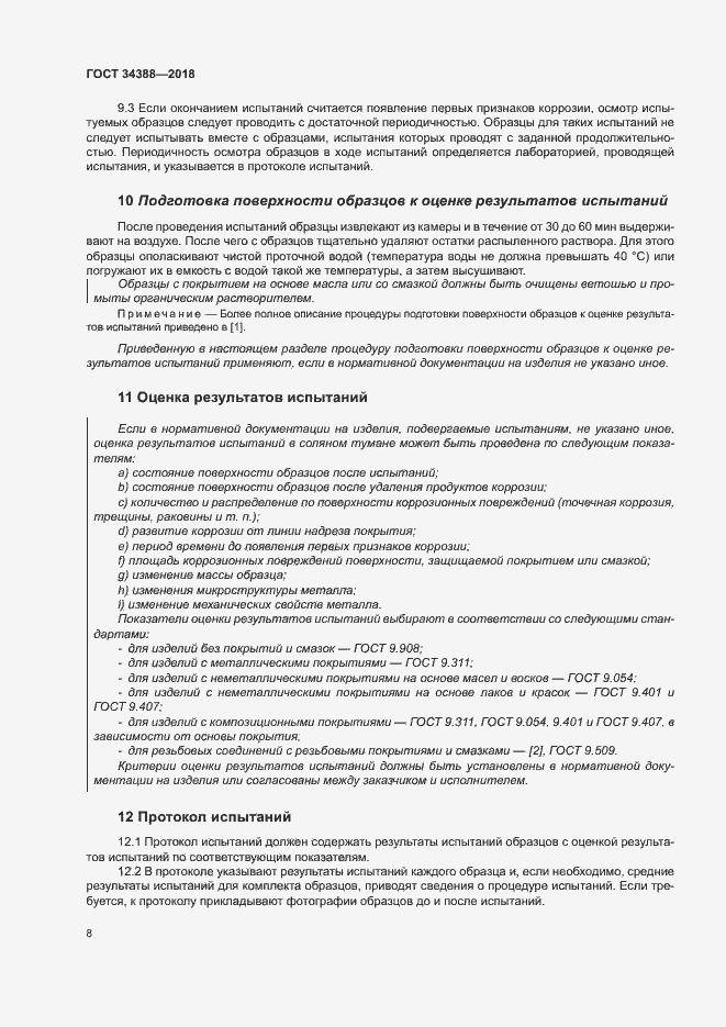 Страница 13 ГОСТ 34388-2018