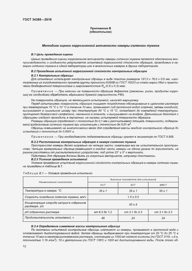 Страница 17 ГОСТ 34388-2018