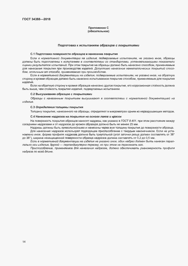 Страница 19 ГОСТ 34388-2018