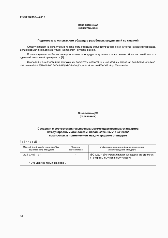 Страница 21 ГОСТ 34388-2018