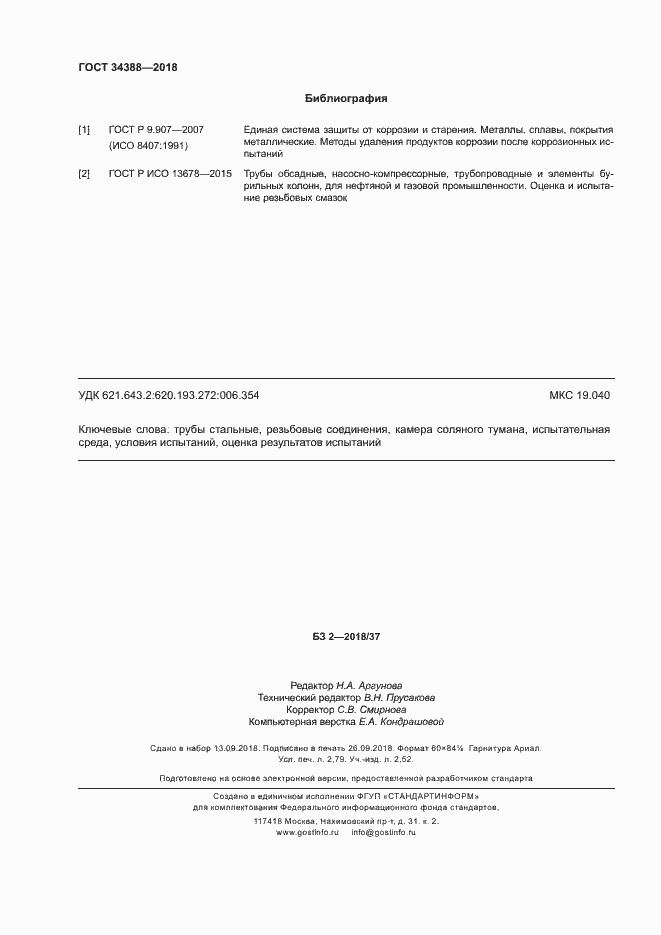 Страница 23 ГОСТ 34388-2018