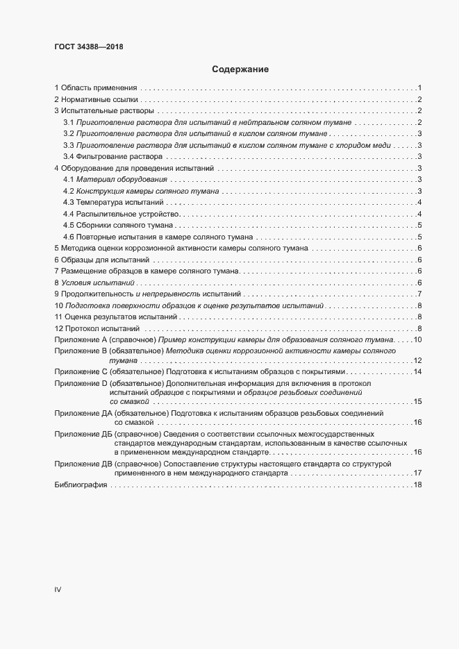 Страница 4 ГОСТ 34388-2018