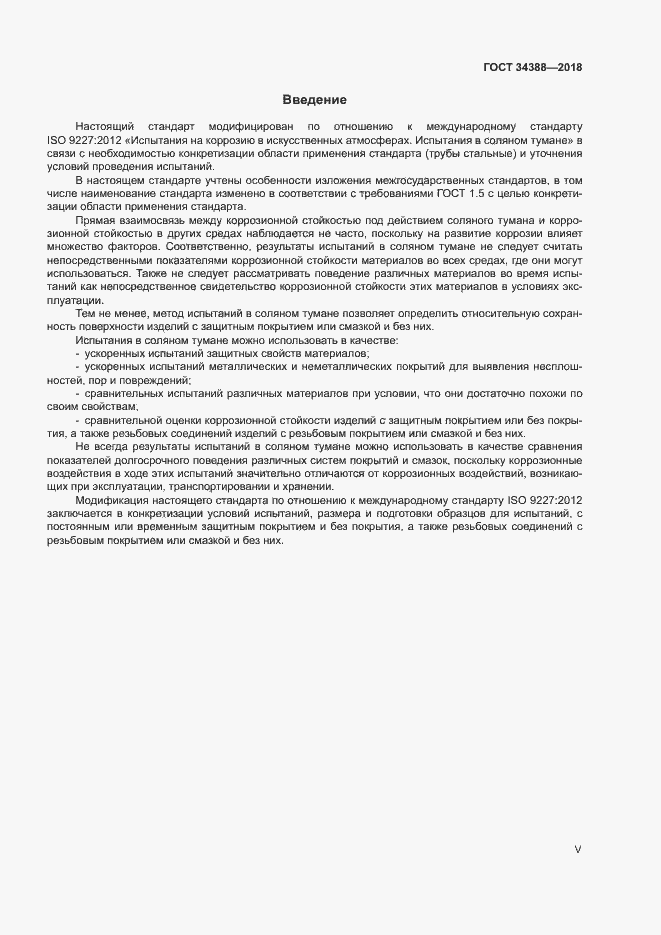 Страница 5 ГОСТ 34388-2018