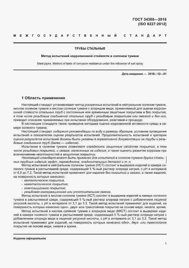 Страница 6 ГОСТ 34388-2018