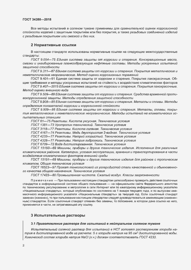 Страница 7 ГОСТ 34388-2018