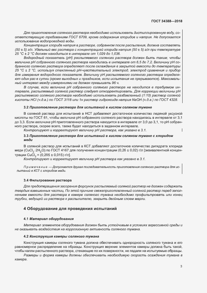 Страница 8 ГОСТ 34388-2018