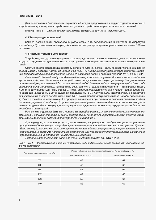 Страница 9 ГОСТ 34388-2018