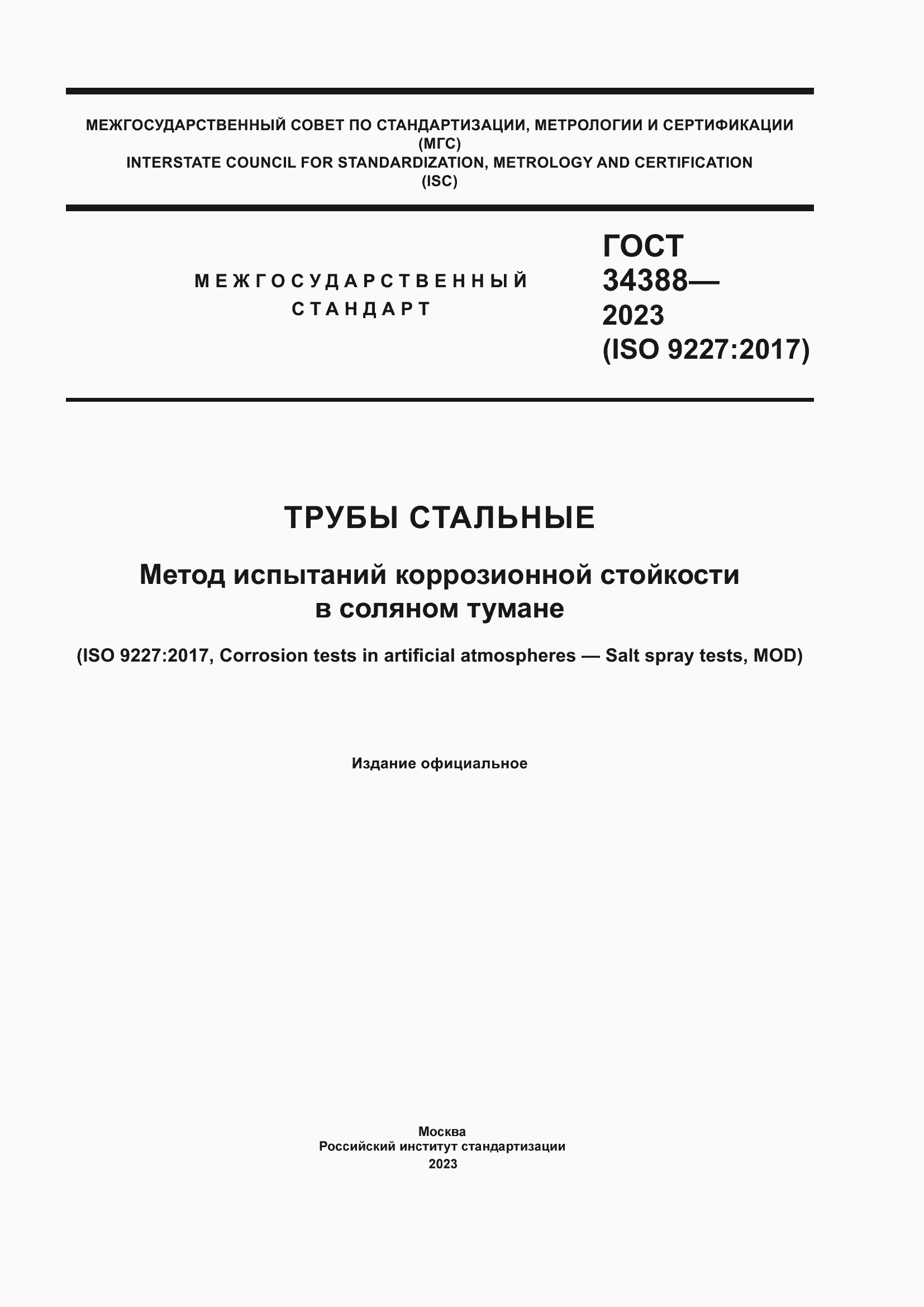 Страница 1 ГОСТ 34388-2023
