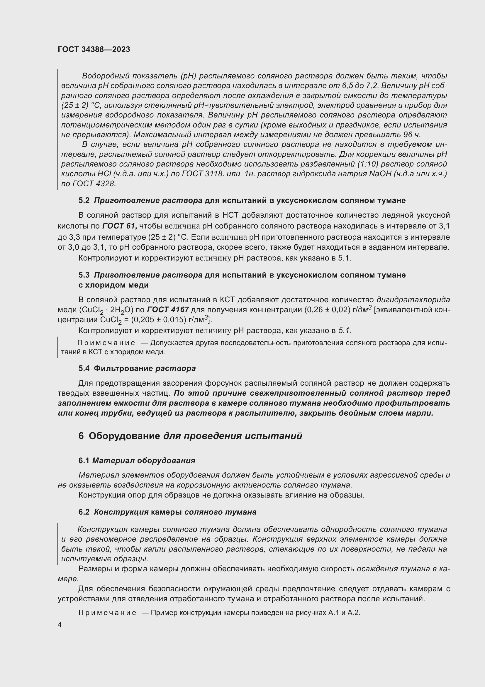 Страница 10 ГОСТ 34388-2023