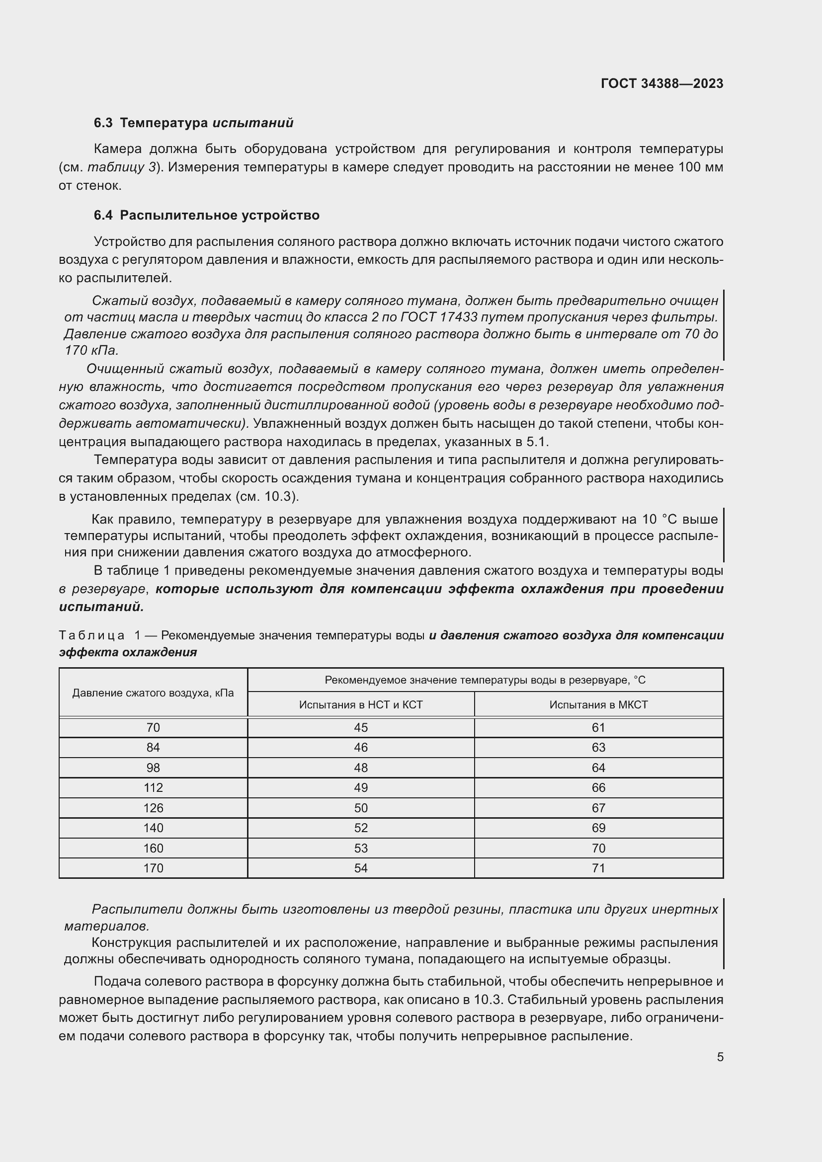 Страница 11 ГОСТ 34388-2023
